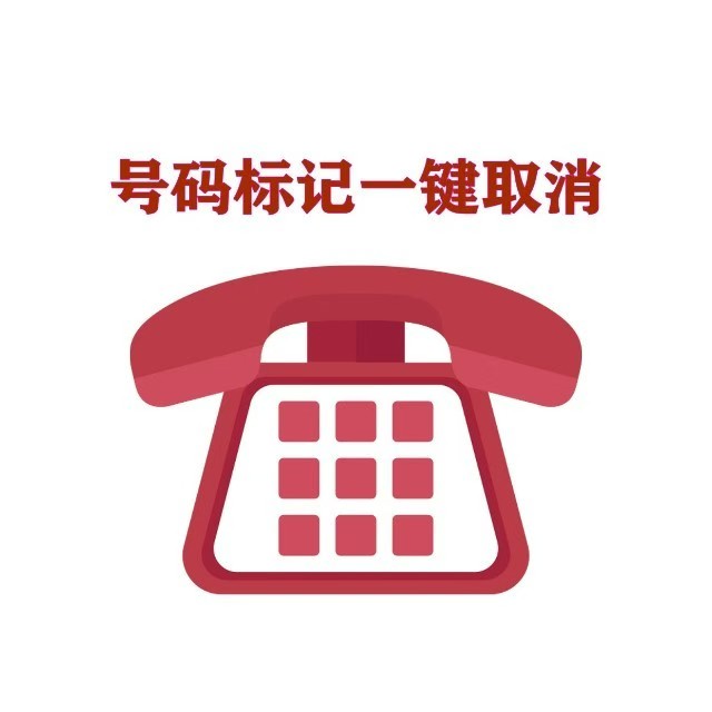 号码标记信息查询系统